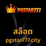 สล็อต pgstar777.city