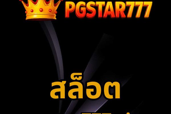สล็อต pgstar777.city