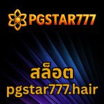 สล็อต pgstar777.hair