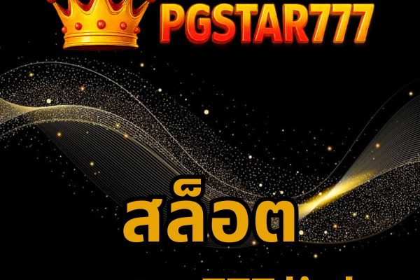 สล็อต pgstar777.link