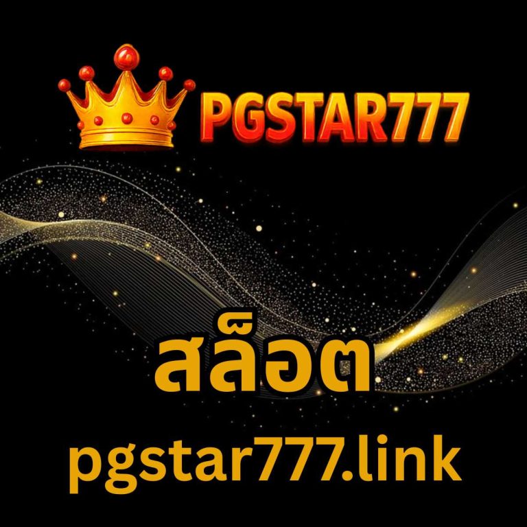สล็อต pgstar777.link