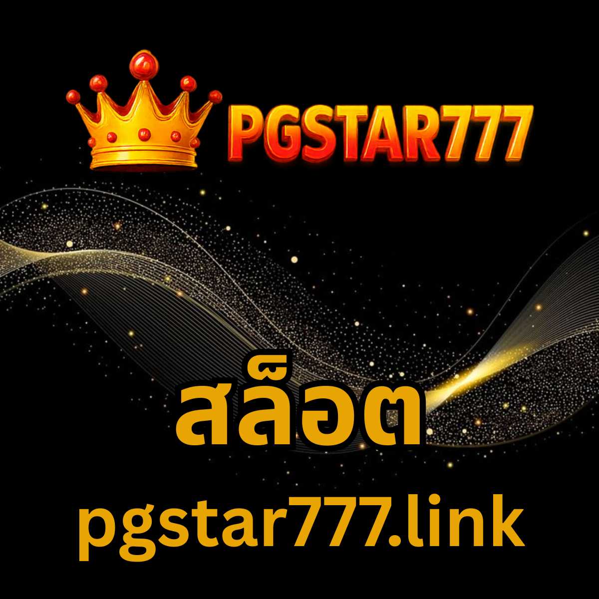 สล็อต pgstar777.link