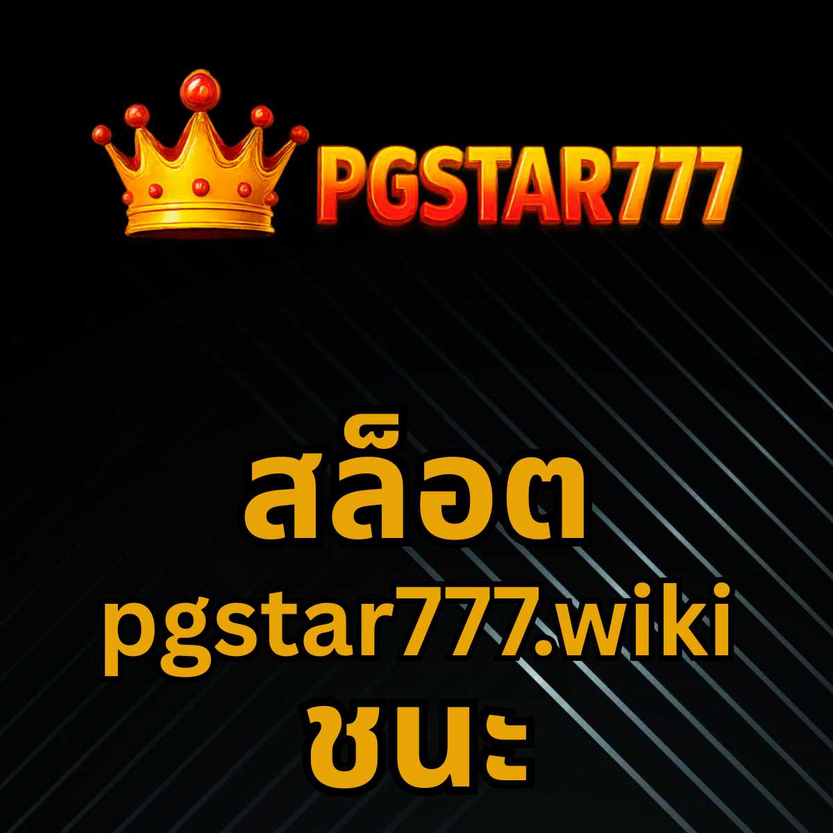 สล็อต pgstar777.wiki ชนะ