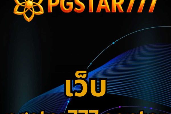 เว็บ pgstar777.center