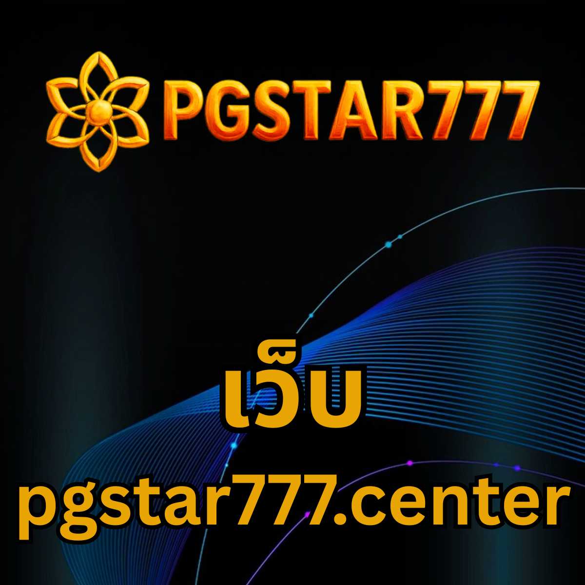 เว็บ pgstar777.center