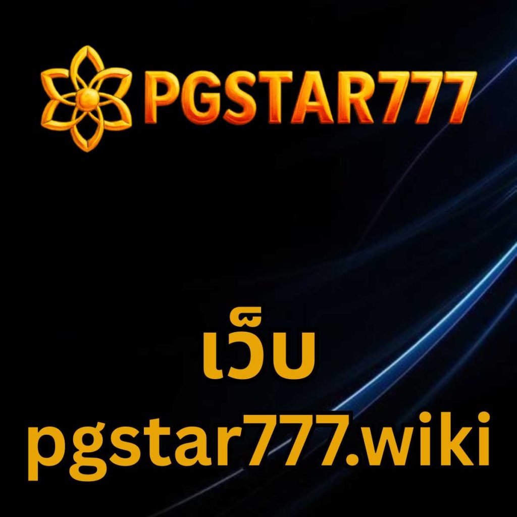 เว็บ pgstar777.wiki