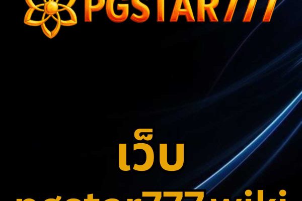 เว็บ pgstar777.wiki